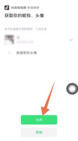 抖音火山版如何開啟微信登錄權(quán)限？