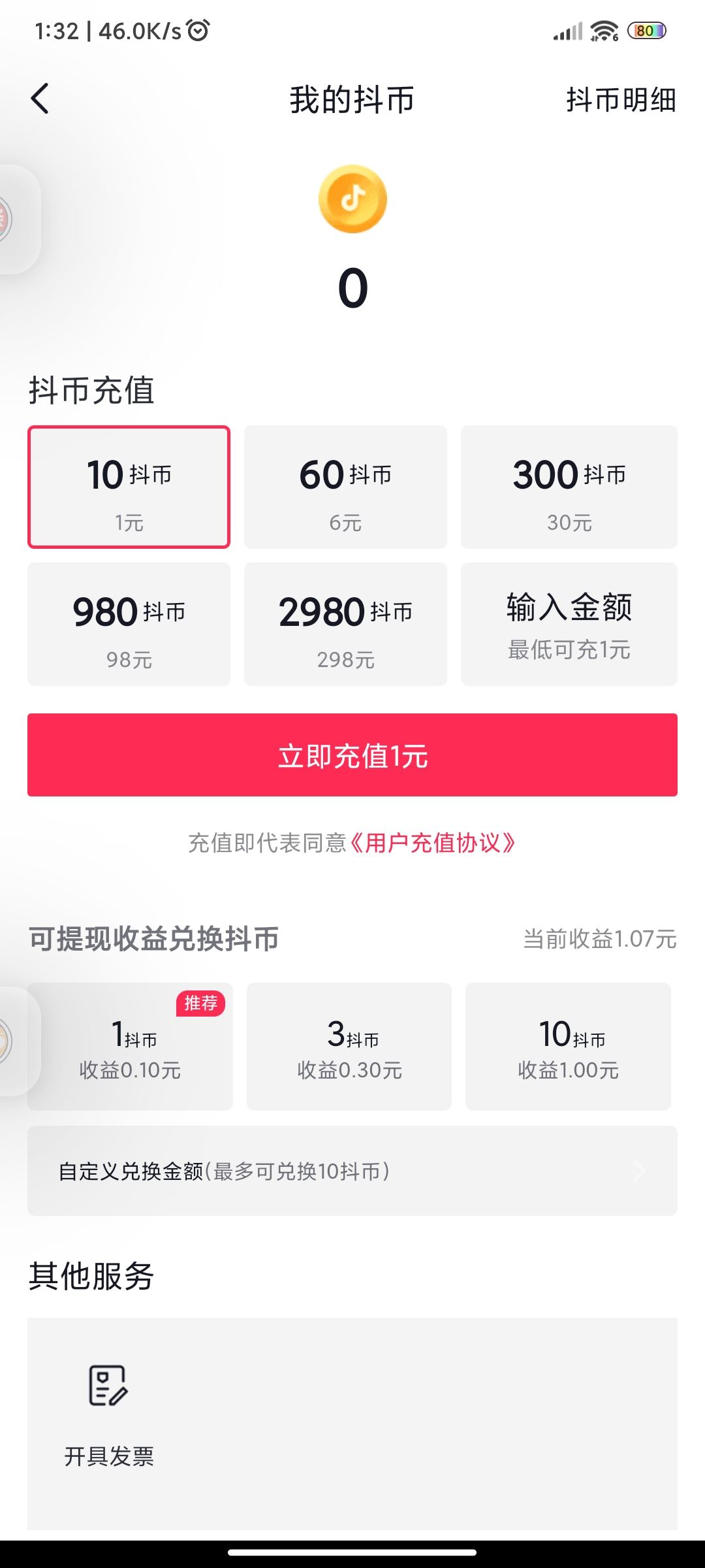 抖音抖幣明細(xì)怎么查？