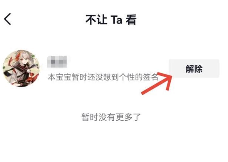 抖音不給誰看的設(shè)置怎么解除？