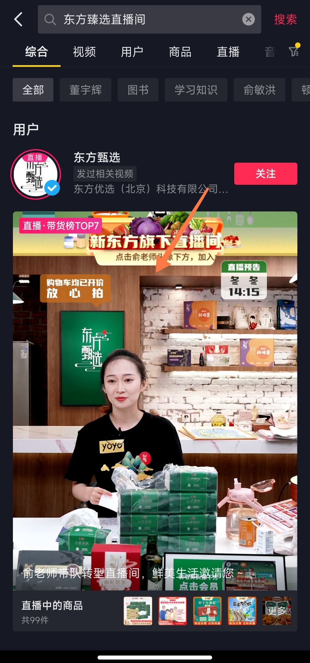 新東方臻選直播間怎么進(jìn)？