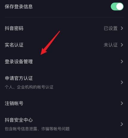 抖音怎樣設(shè)置不能在兩個手機(jī)登錄？