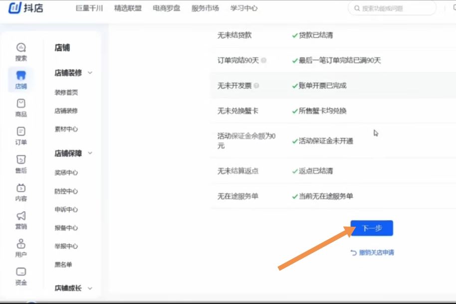 怎么關(guān)閉抖音小店申請退回保證金？