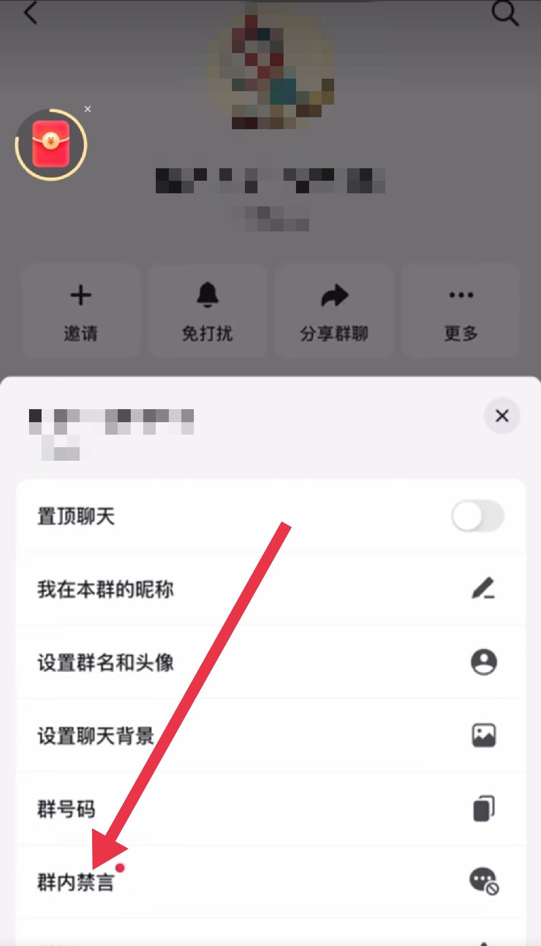 抖音群怎么設(shè)置全員禁言？