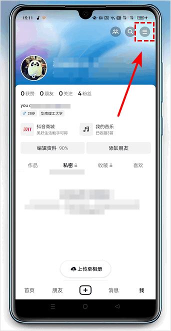 抖音相冊上傳怎么關閉？