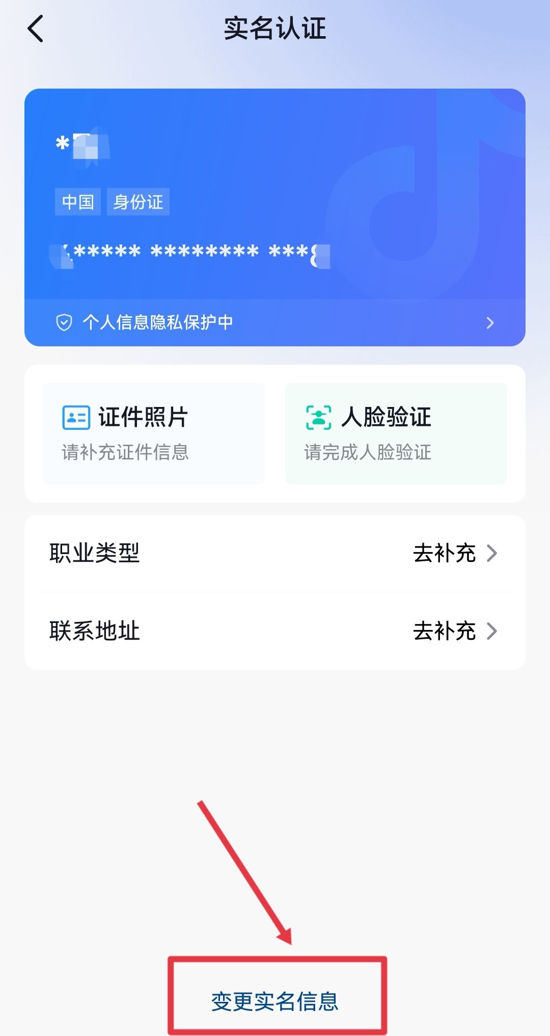 抖音錢包怎么更換實(shí)名認(rèn)證？