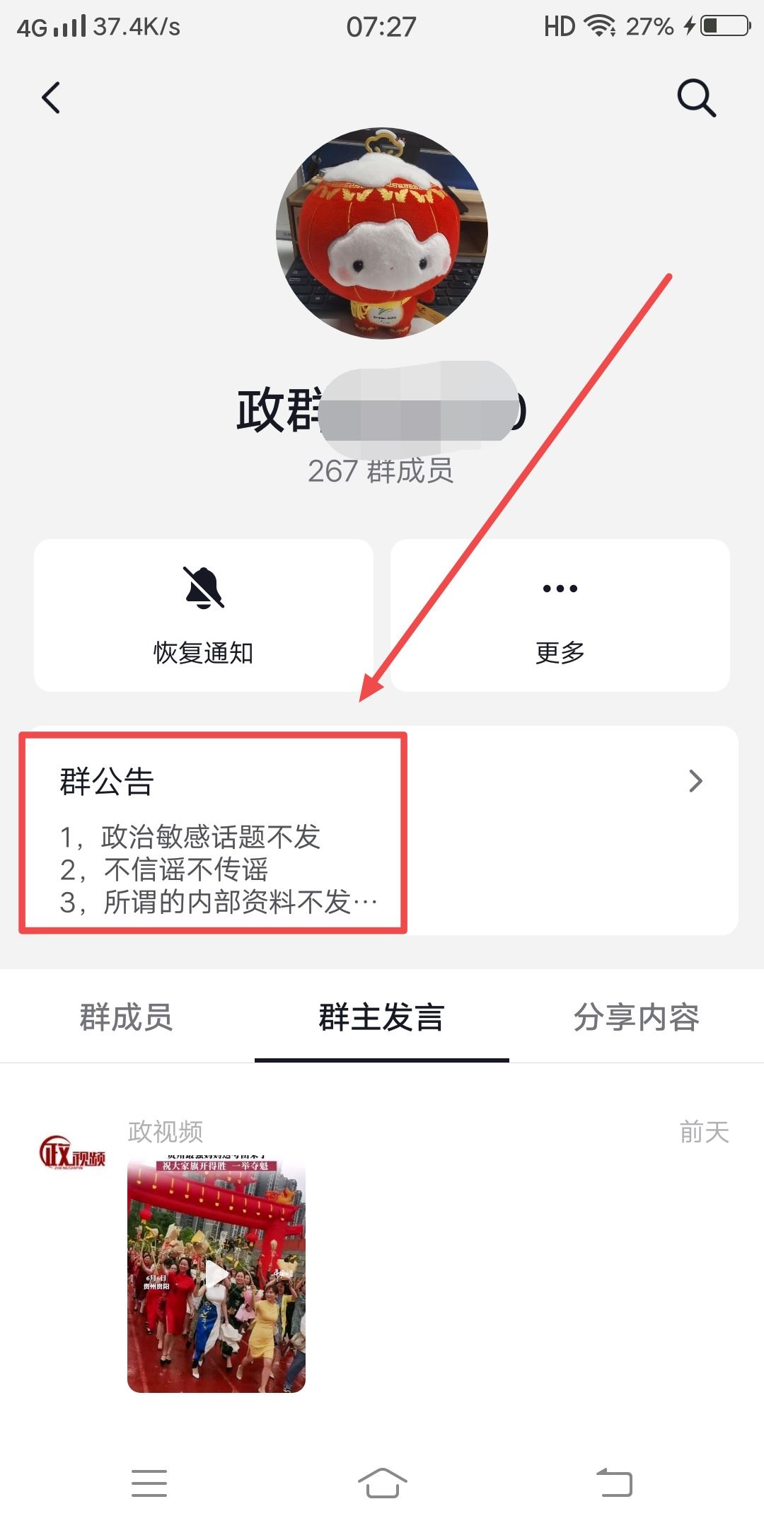 抖音怎么看群公告？