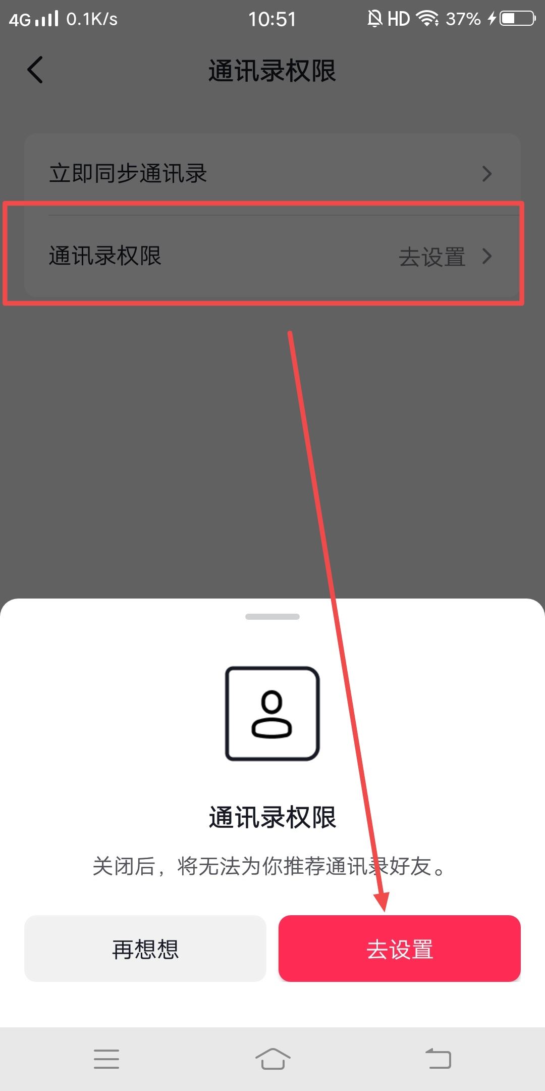 抖音中添加通訊錄怎么更改授權(quán)？