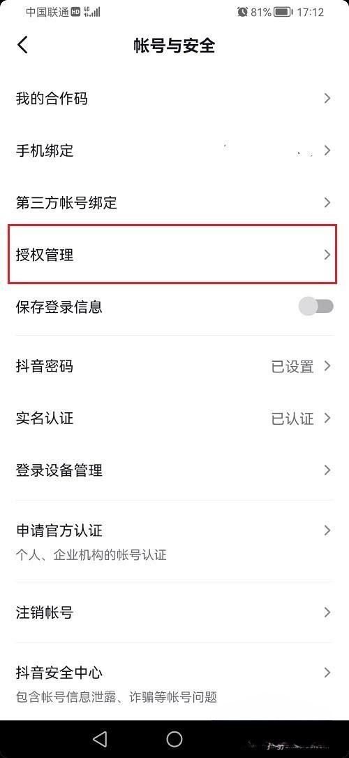 抖音合作碼永久授權(quán)怎么解除?