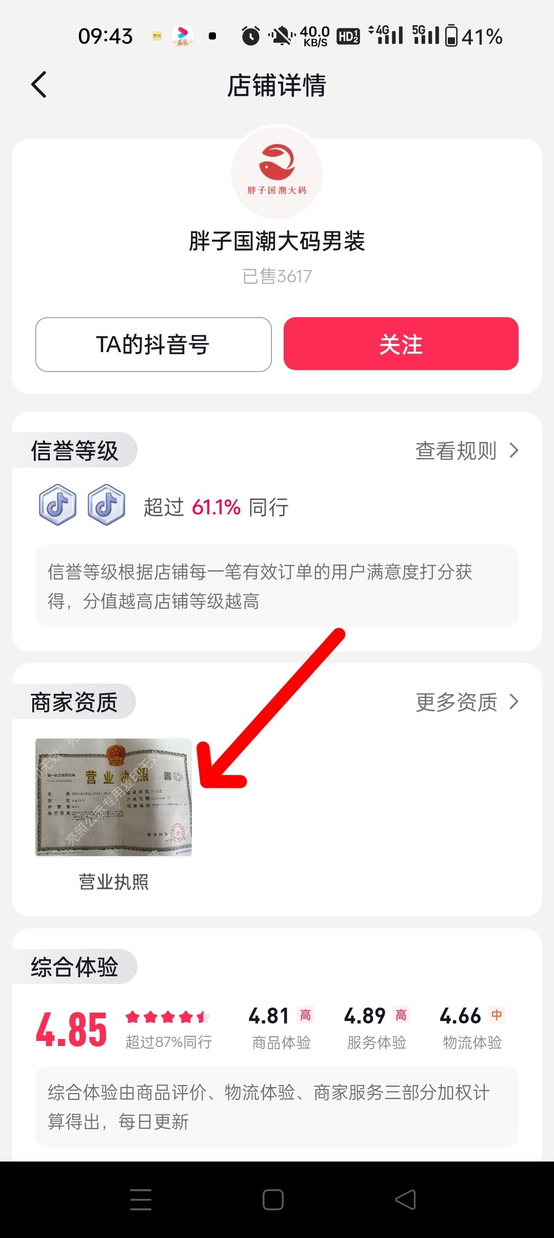 抖音怎么看商家營業(yè)執(zhí)照？