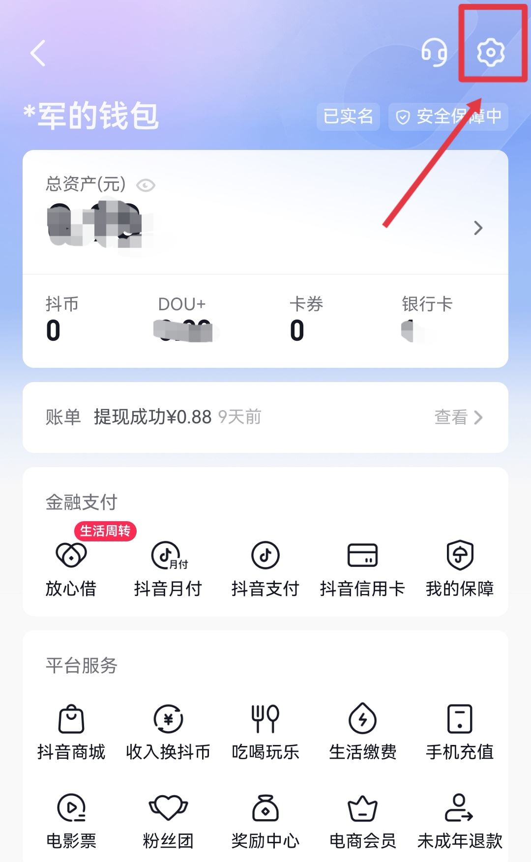抖音錢包怎么更換實(shí)名認(rèn)證？