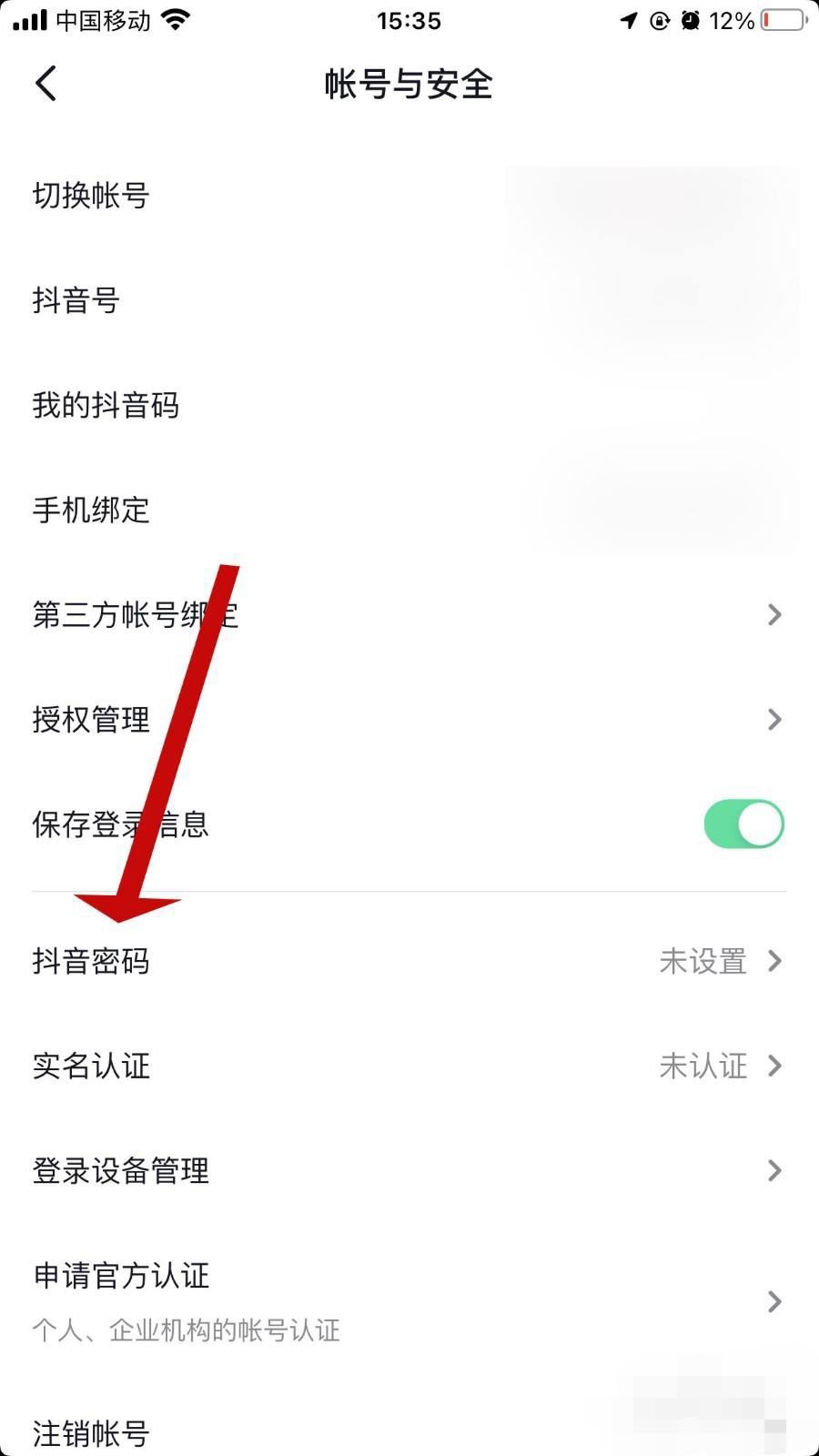 怎么查看抖音密碼？