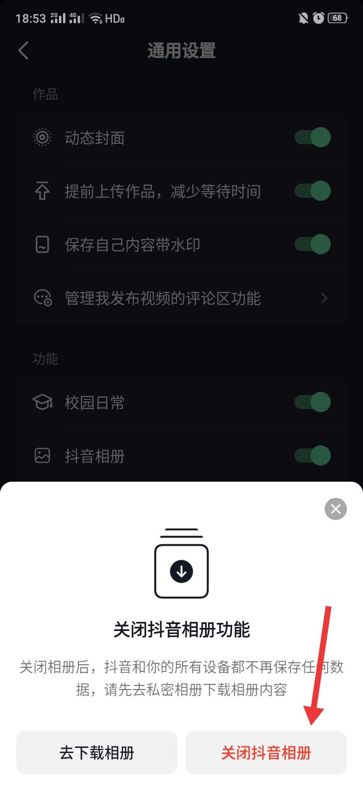 抖音相冊上傳怎么關閉？