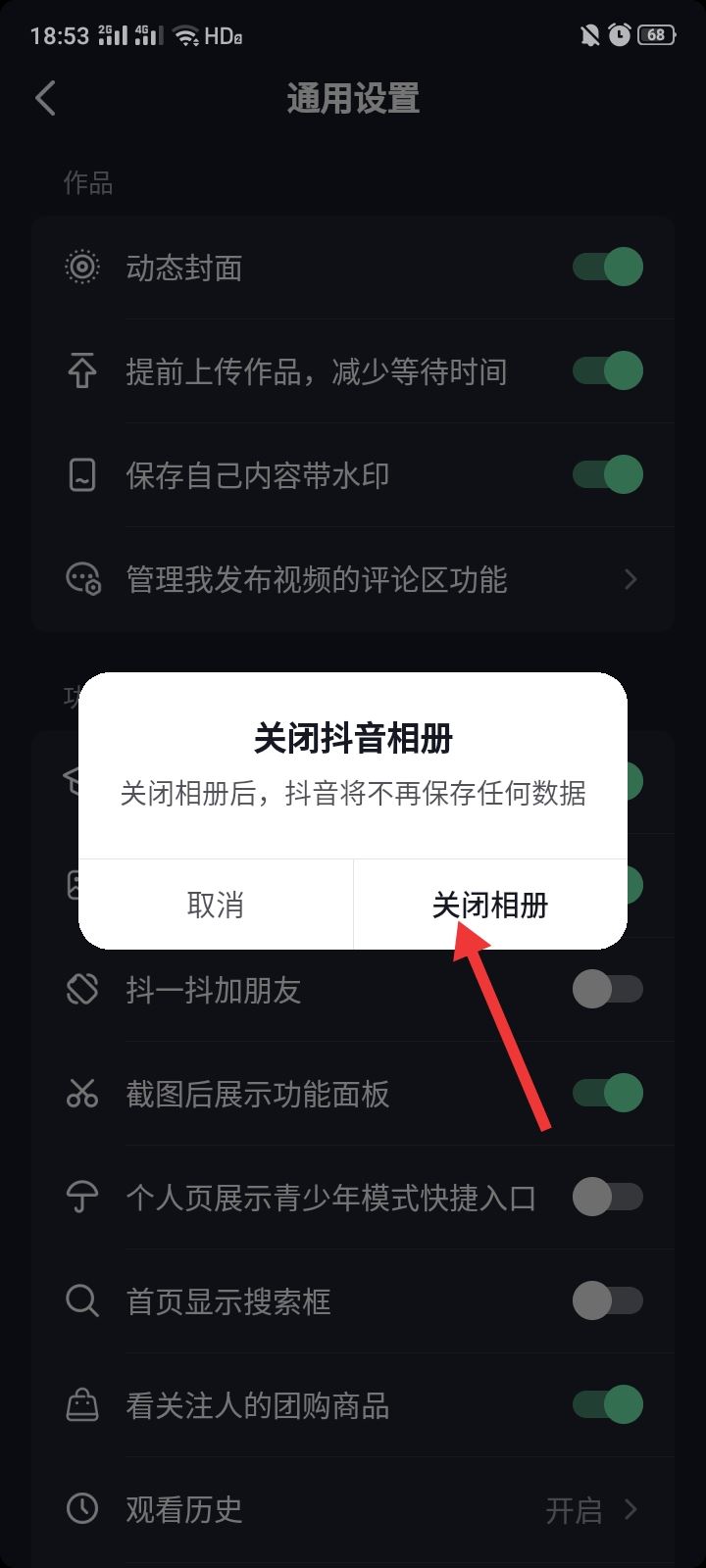 抖音相冊上傳怎么關閉？