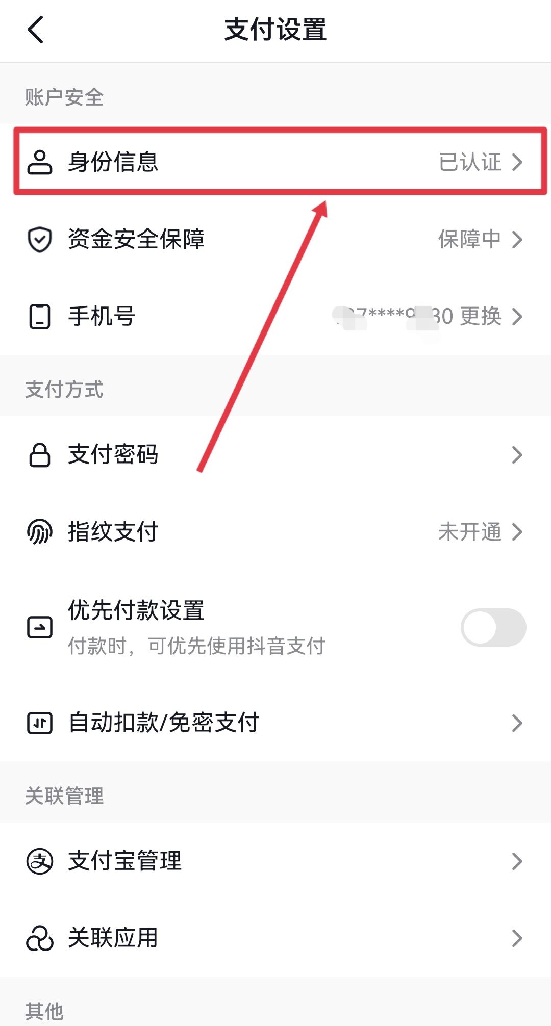 抖音錢包怎么更換實(shí)名認(rèn)證？