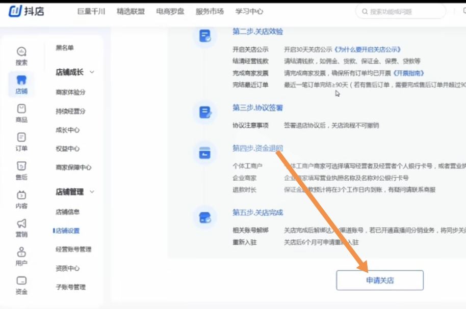 怎么關(guān)閉抖音小店申請退回保證金？