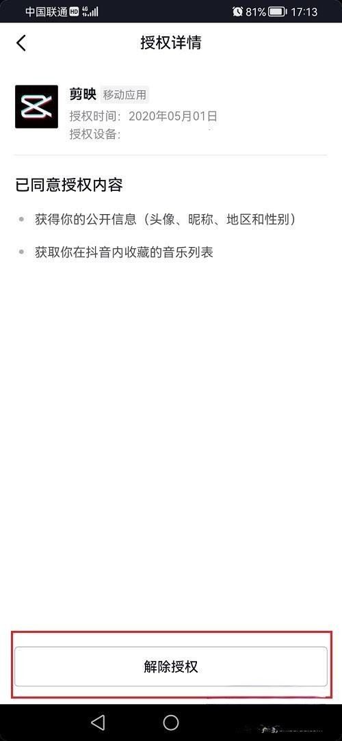 抖音合作碼永久授權(quán)怎么解除?