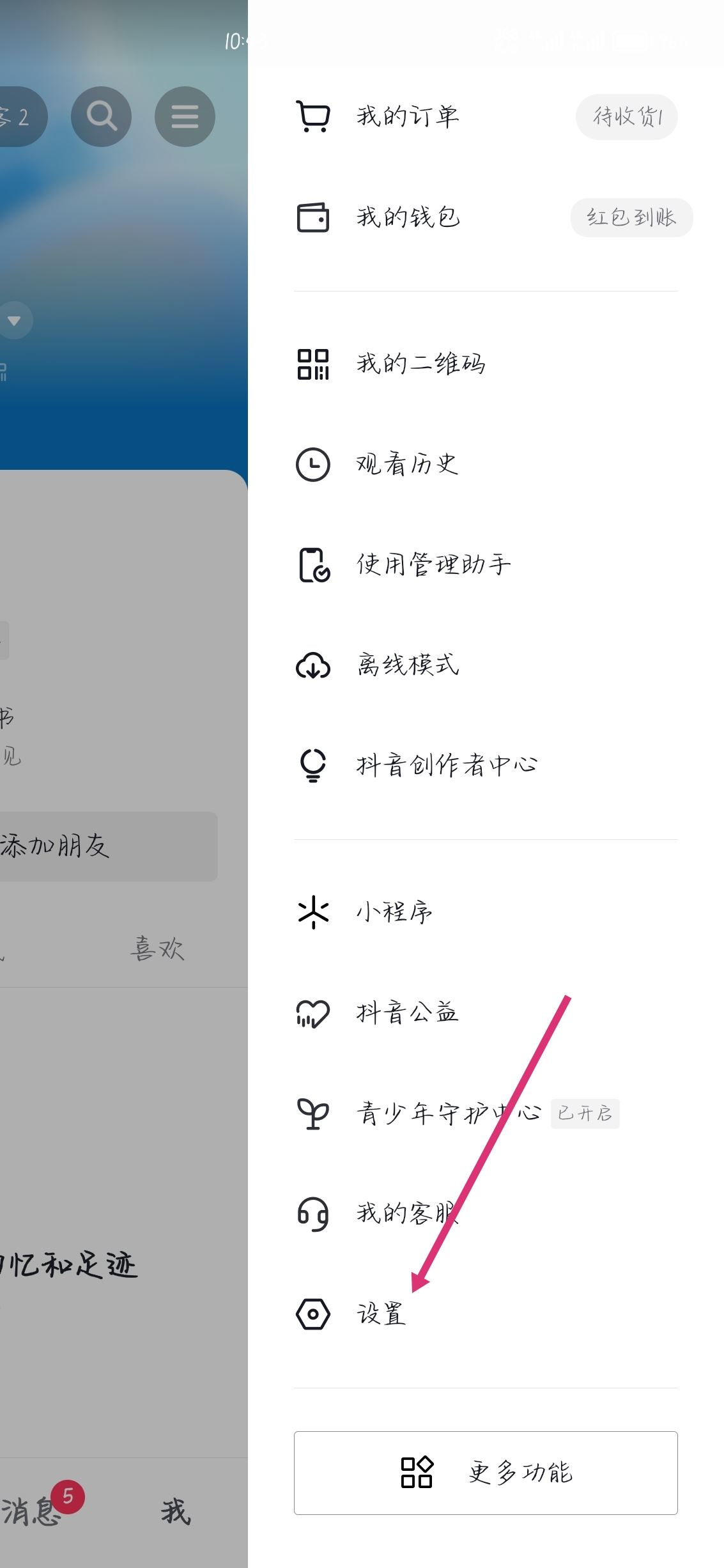 抖音怎么設(shè)置已讀對方看不見？