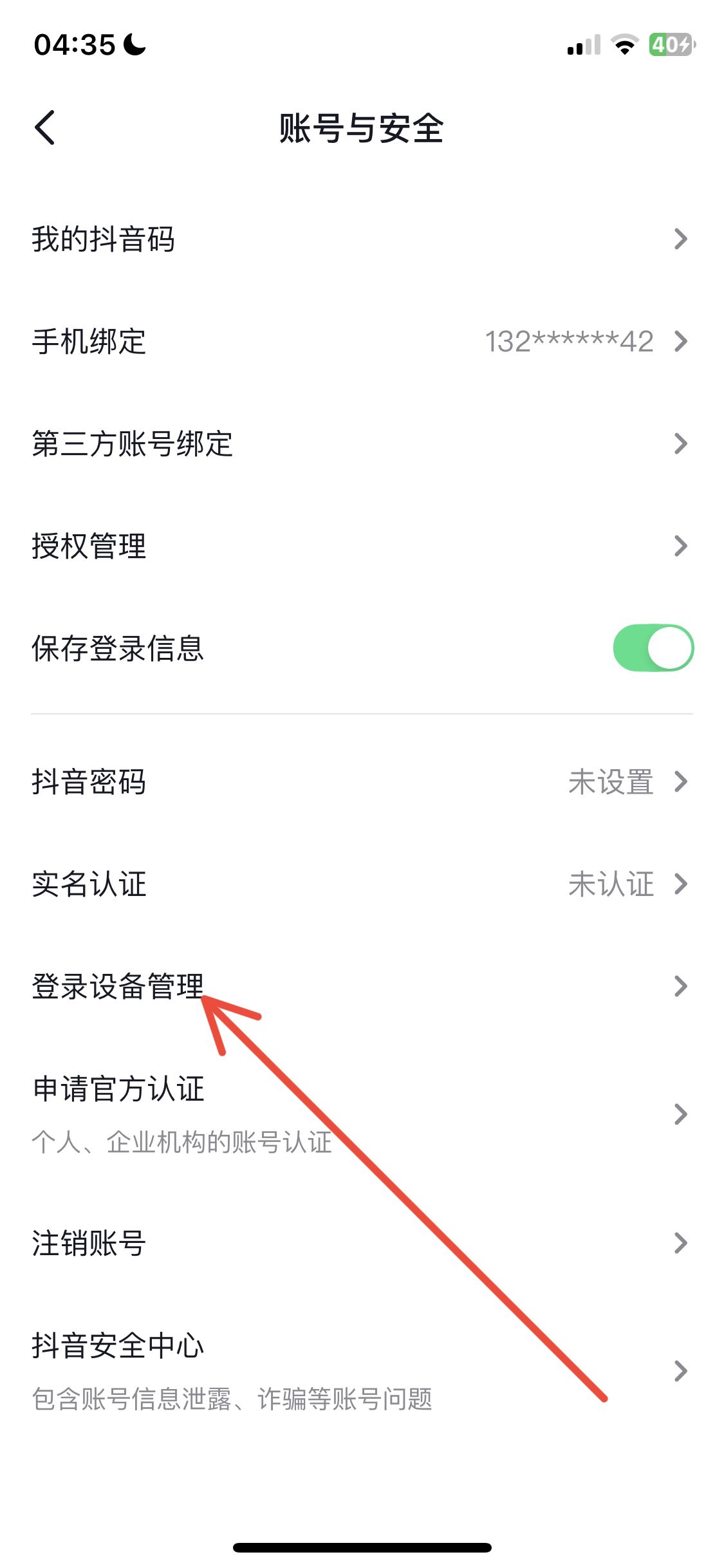 抖音怎么看登錄設(shè)備？