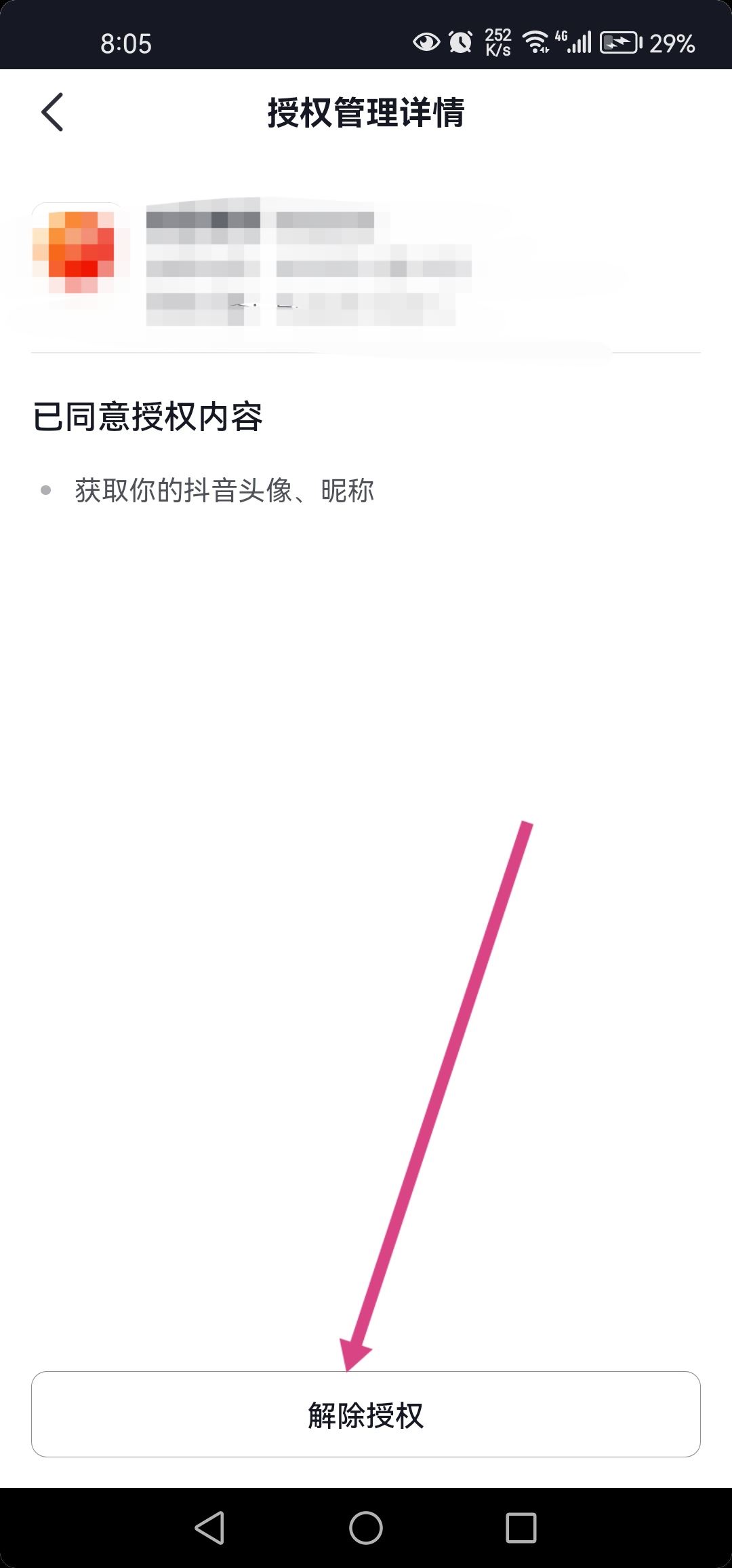 抖音小程序授權(quán)后怎么取消授權(quán)？