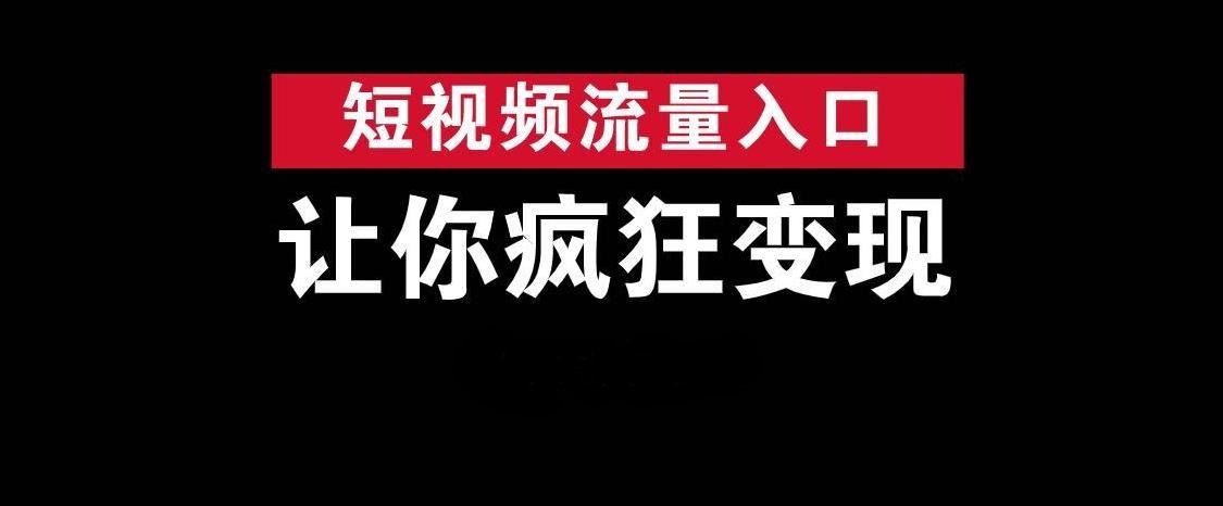 抖音快手如何流量變現(xiàn)？