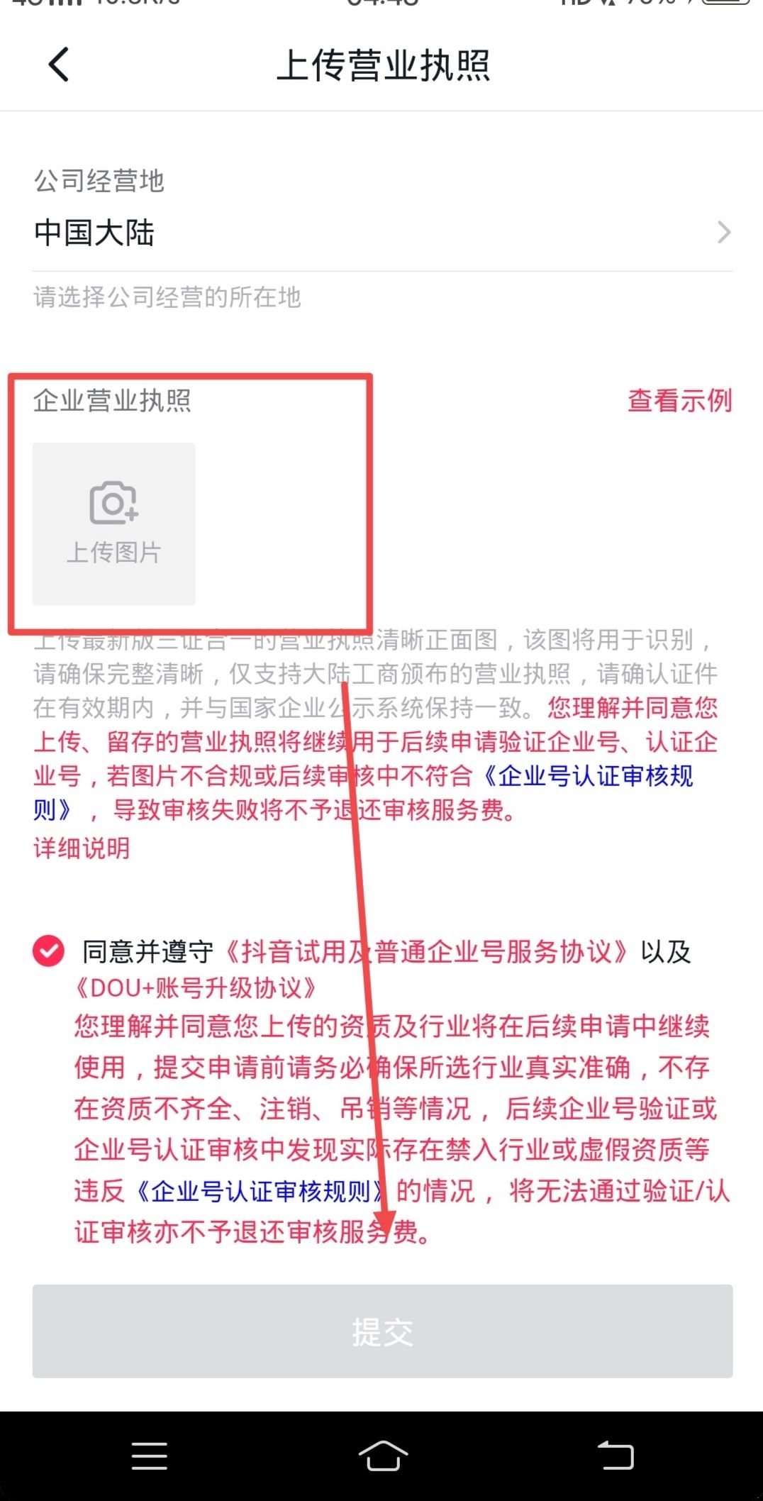 抖音怎么升級(jí)企業(yè)號(hào)？