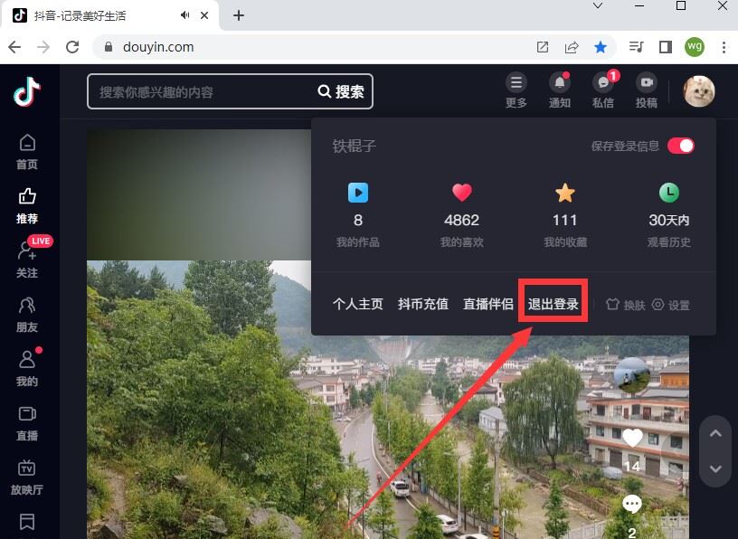 抖音網(wǎng)頁版怎么退出登錄？