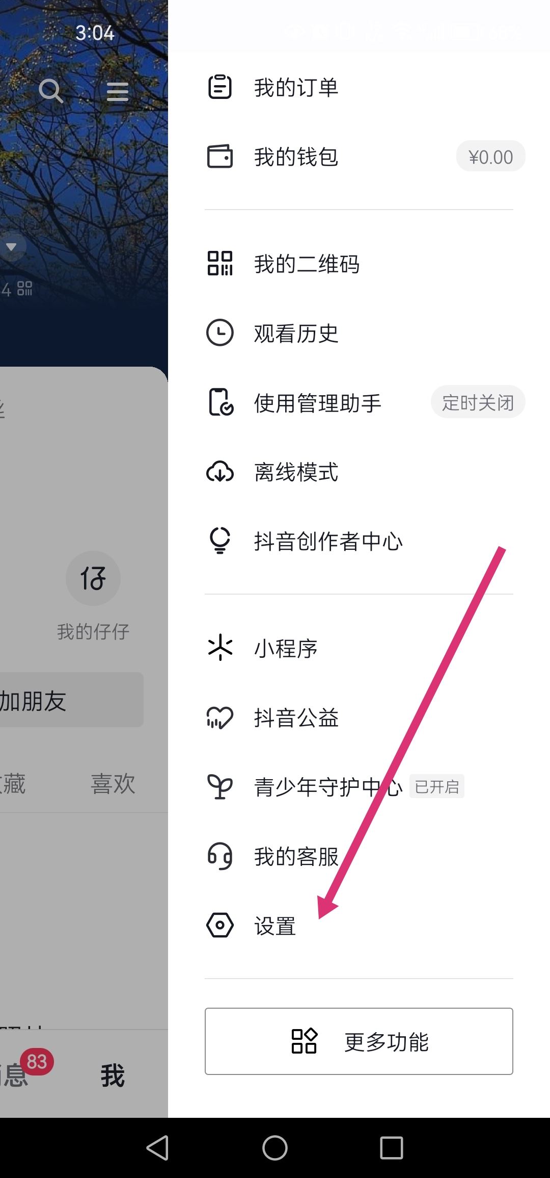 抖音聊天截圖對方能看到怎么關(guān)閉？