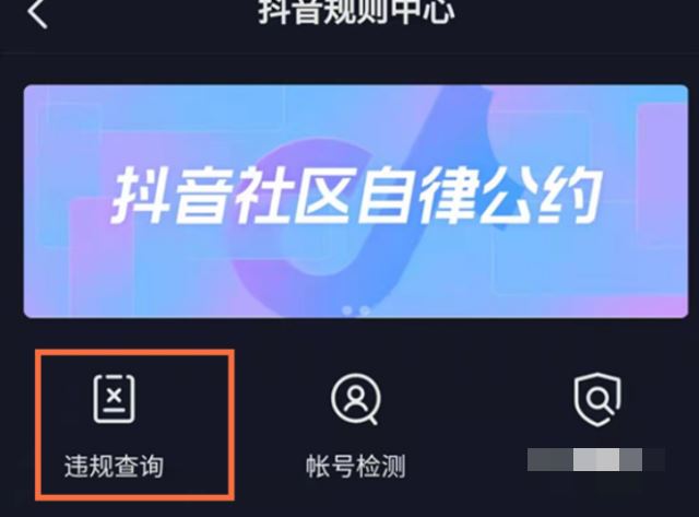 抖音違規(guī)評論怎么查？