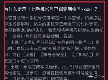 抖音提示此手機(jī)賬號(hào)已綁定到賬號(hào)怎么辦？
