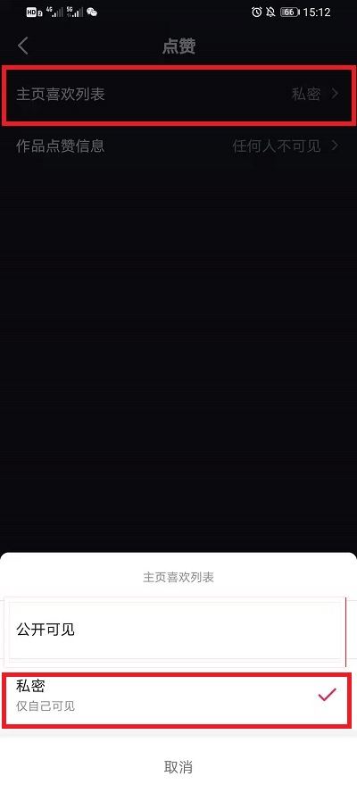 抖音喜歡的作品怎么設(shè)置私密？