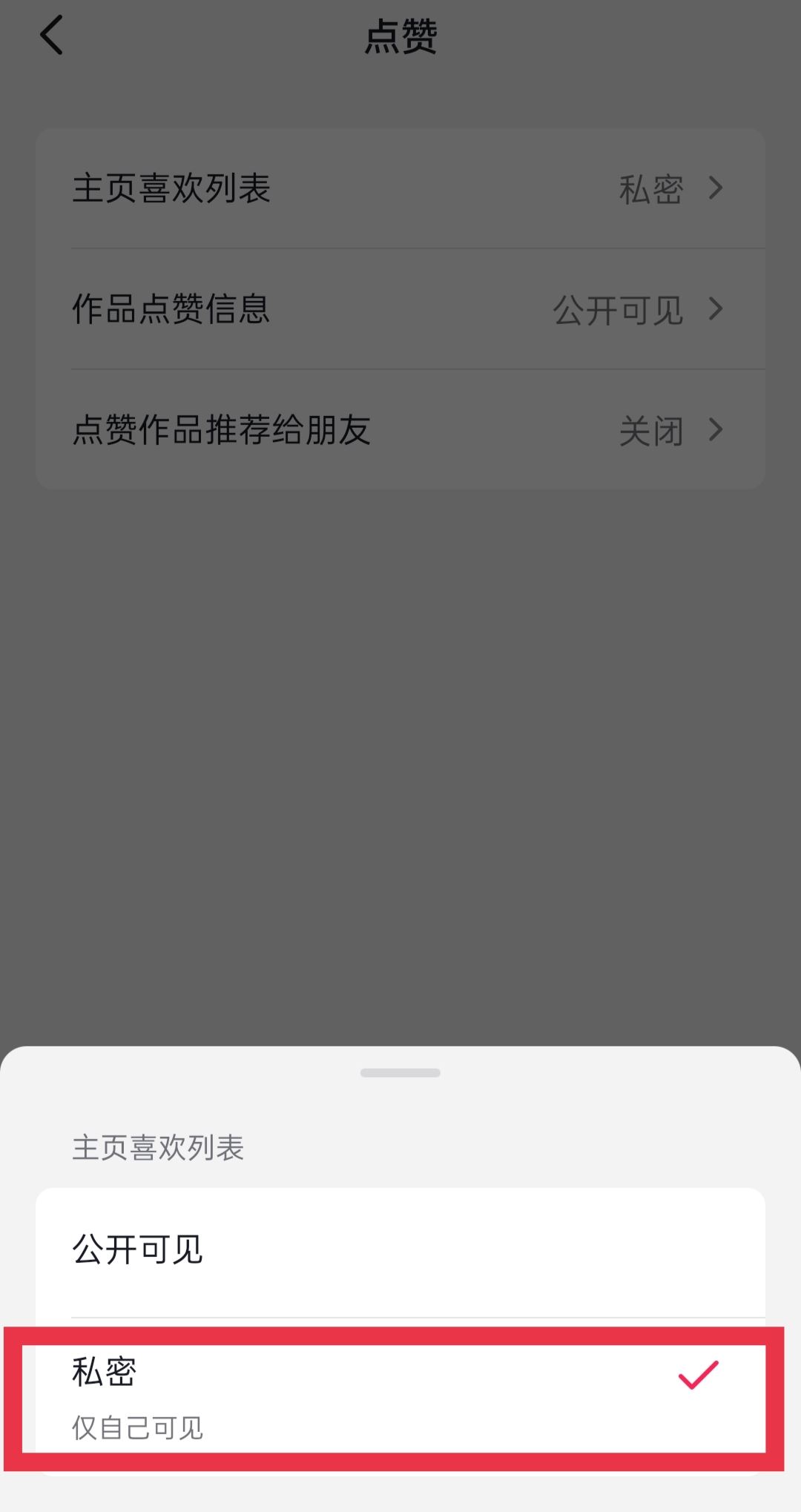 抖音喜歡的作品怎么設(shè)置私密？