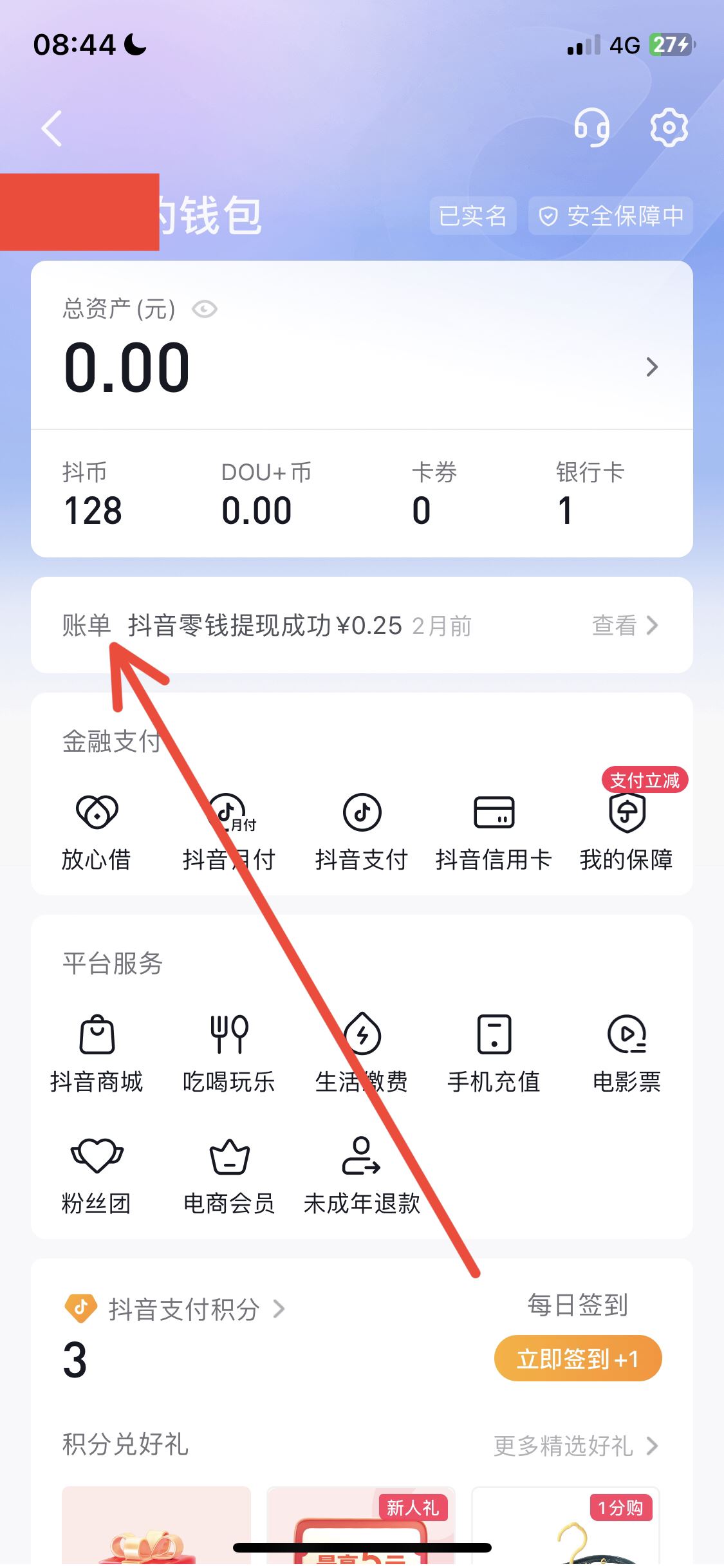 抖音流水賬單怎么查？