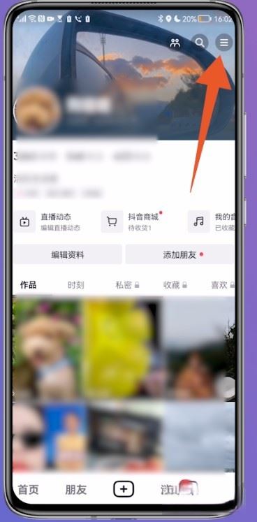 抖音怎么設(shè)置通訊錄好友不可見？