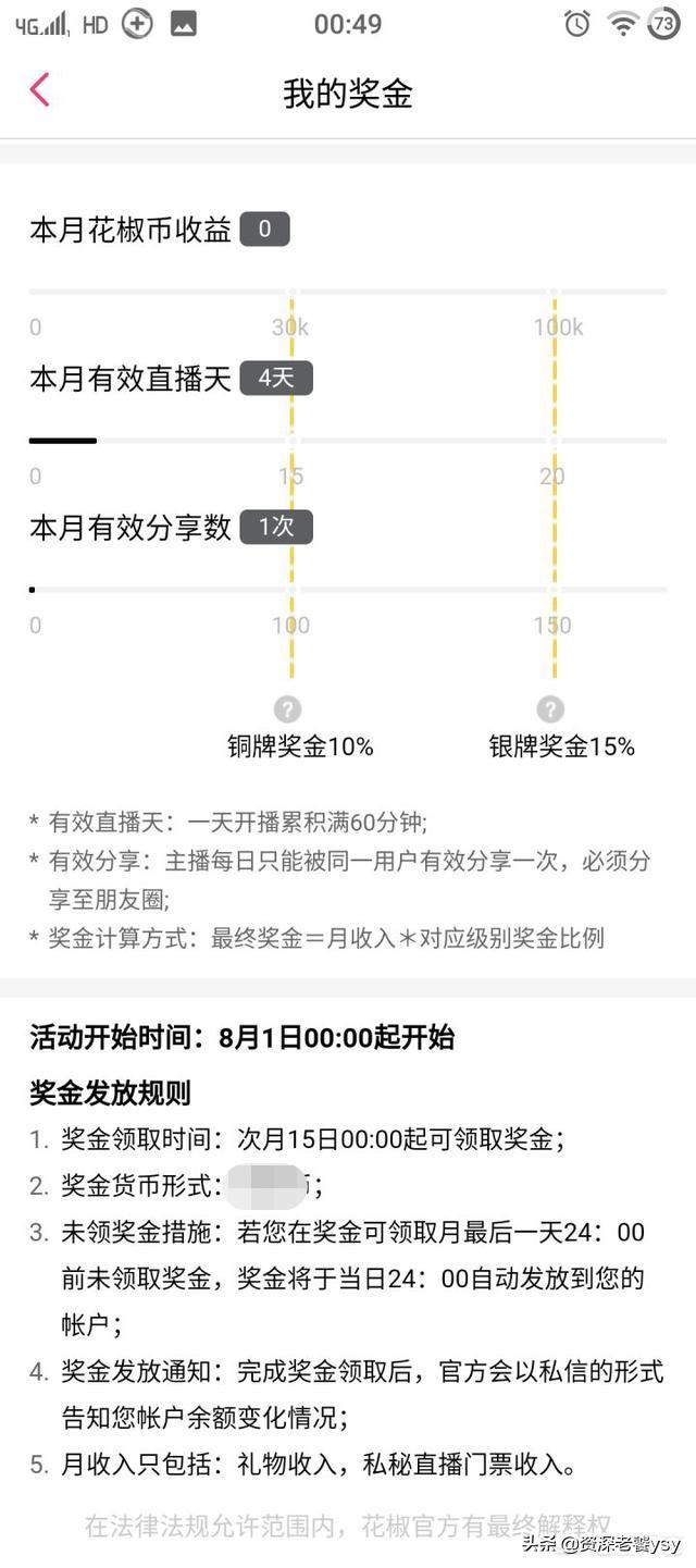 花椒直播平臺怎么分成？