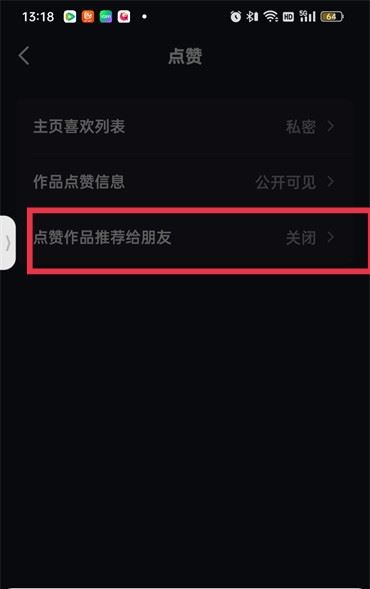 好友點(diǎn)贊過(guò)的抖音怎么打開(kāi)權(quán)限？