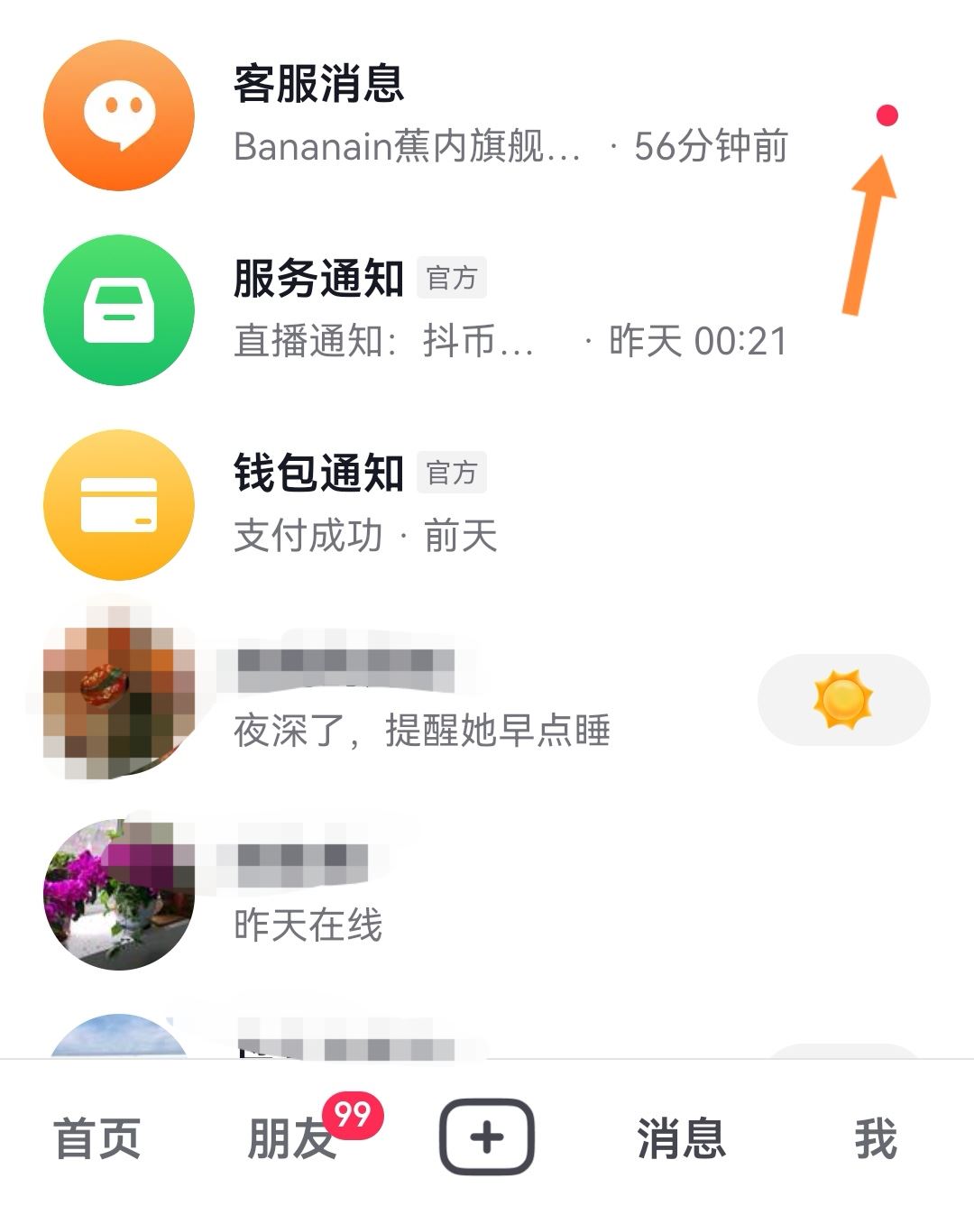 抖音消息小紅點(diǎn)怎么去掉？
