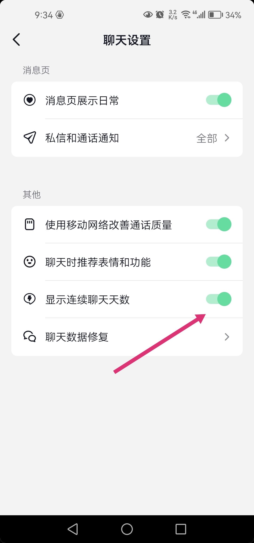 抖音連續(xù)聊天標識火花怎么去掉？