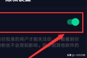 抖音怎么設(shè)置私密賬號(hào)？抖音私密賬號(hào)設(shè)置教程？