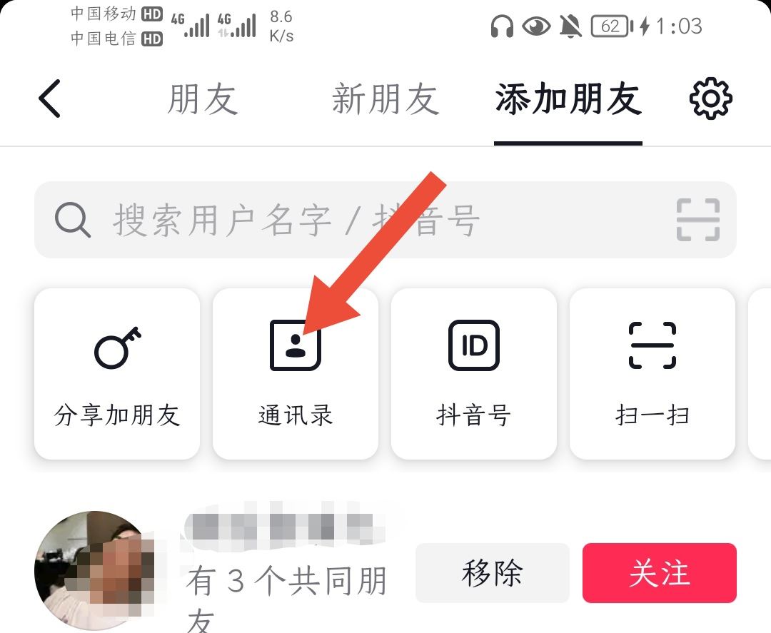 抖音怎么搜索手機(jī)號碼好友？