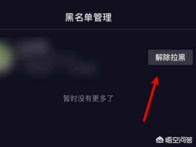 抖音怎么把拉黑的人解除？