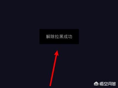 抖音怎么把拉黑的人解除？