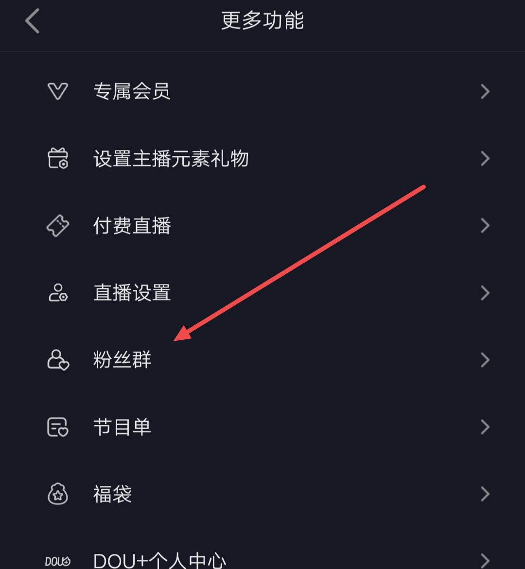 抖音粉絲群如何展現(xiàn)在主頁(yè)？