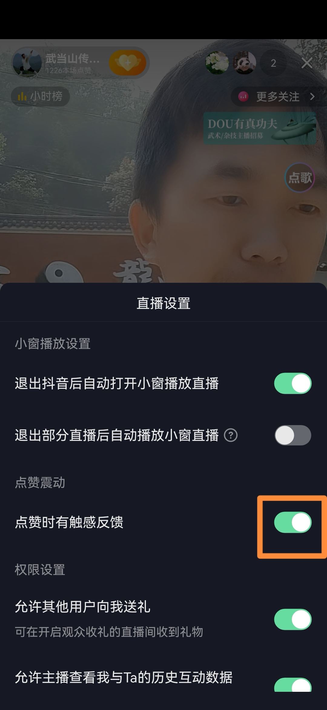 抖音直播點贊震動怎么關(guān)？