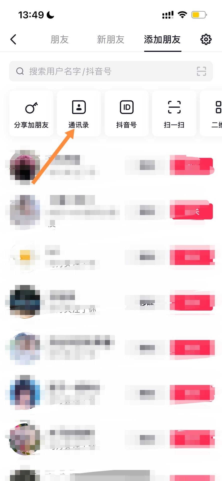 抖音怎么搜索手機(jī)號碼好友？