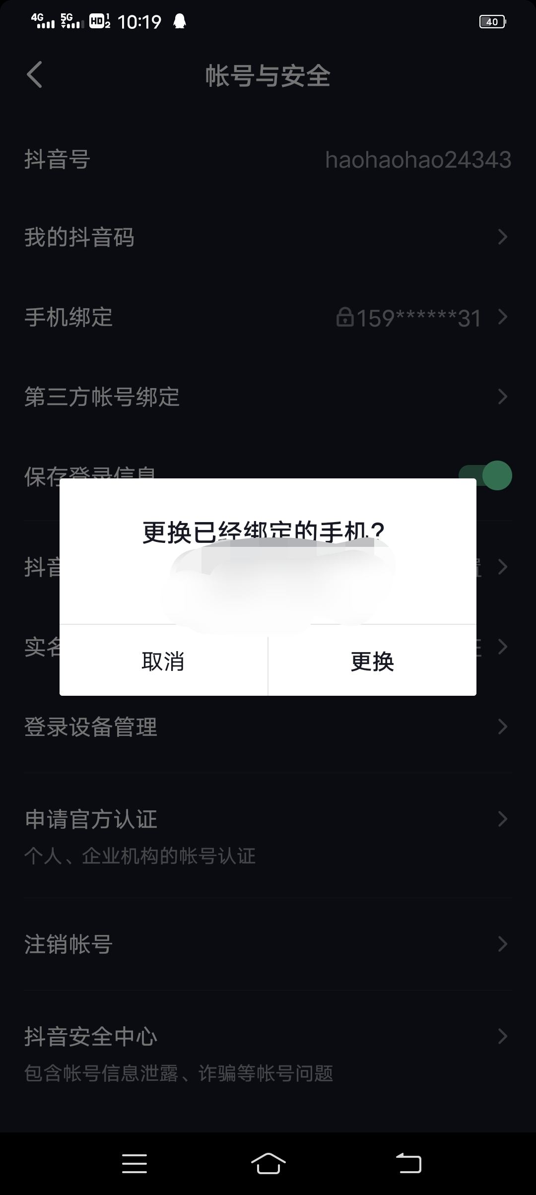 抖音極速版怎樣解綁手機號碼？