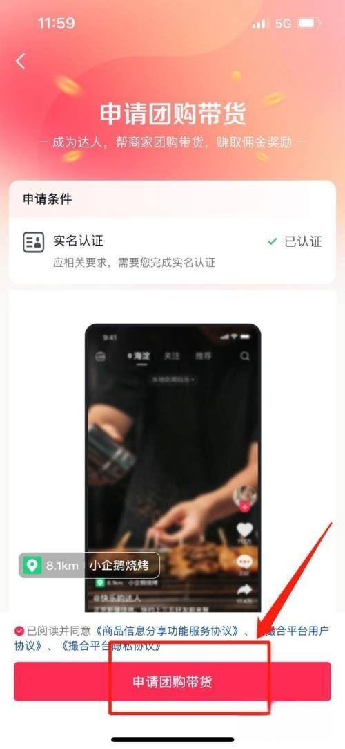 抖音櫥窗怎么開通團購？