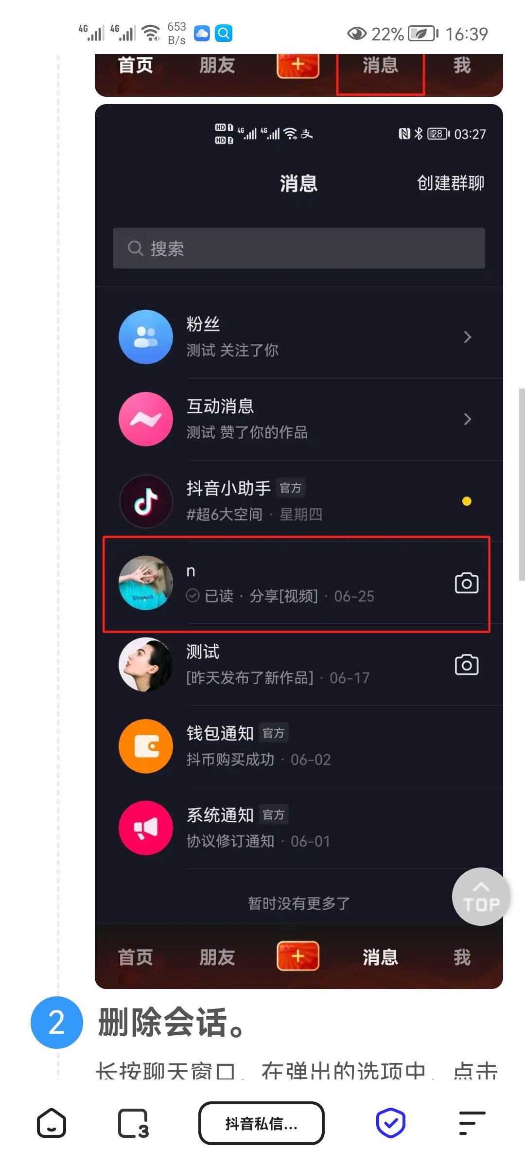 抖音私信給朋友的順序怎么刪除？