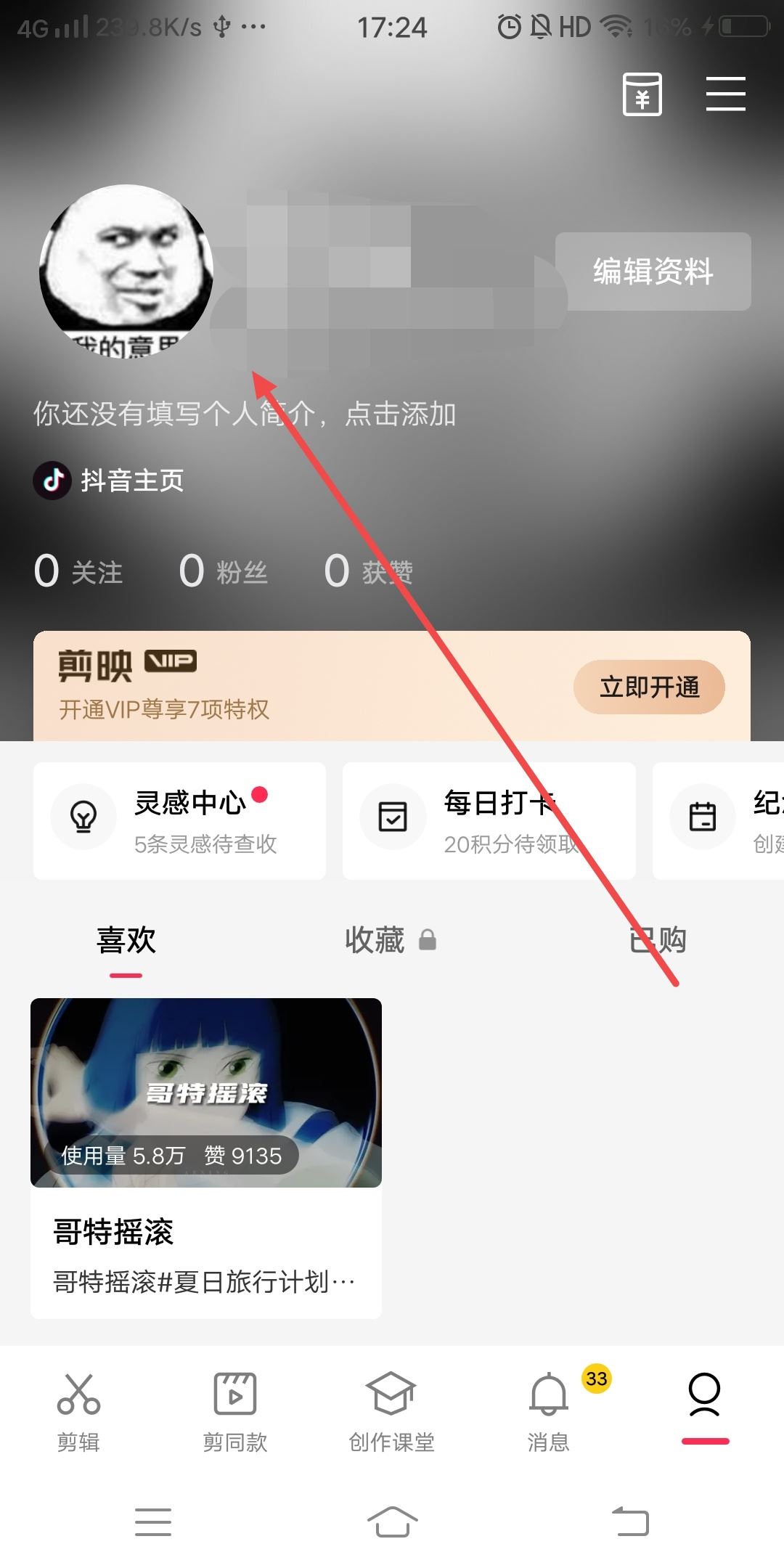 剪映怎么換綁另一個抖音？