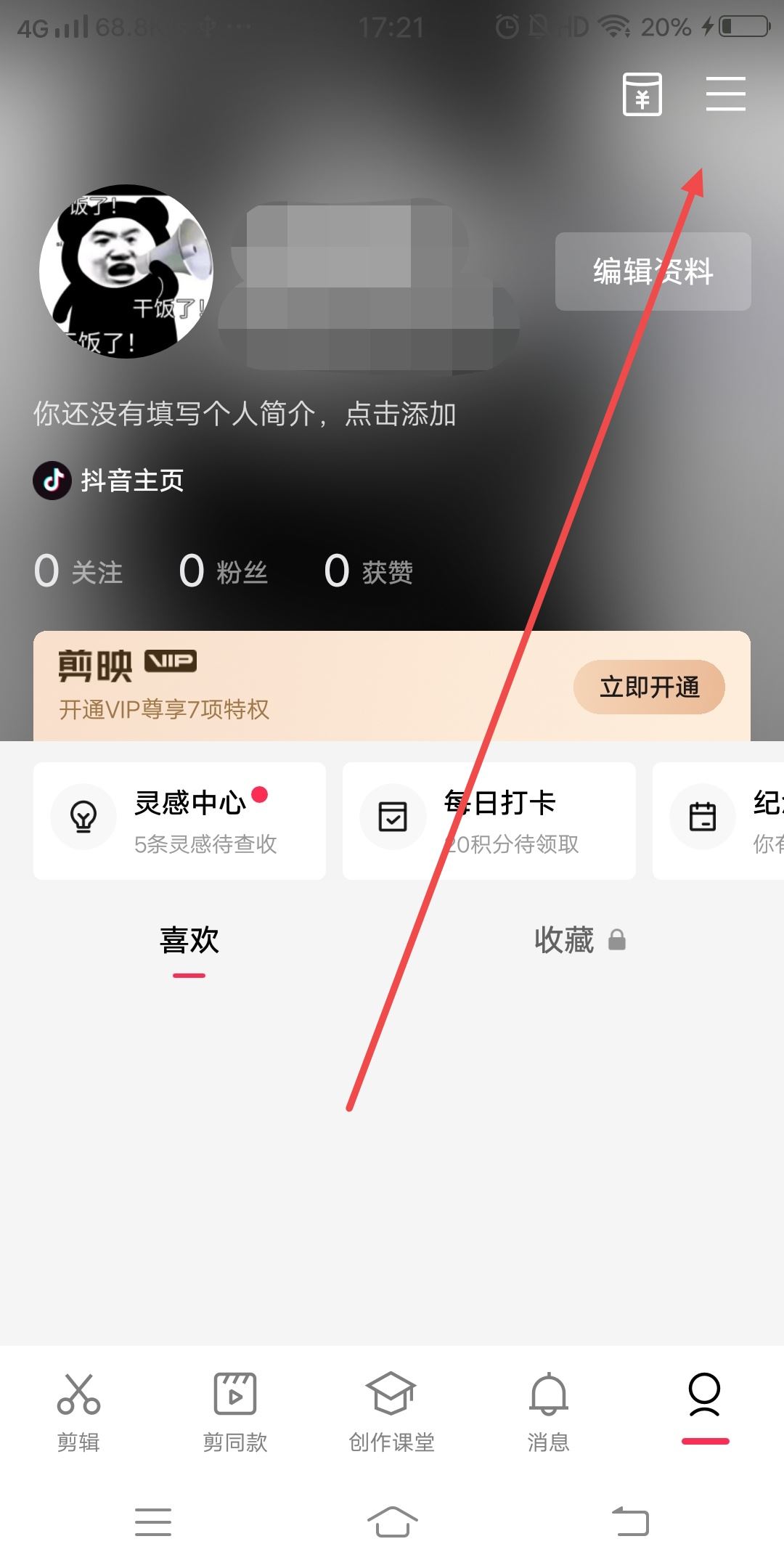 剪映怎么換綁另一個抖音？
