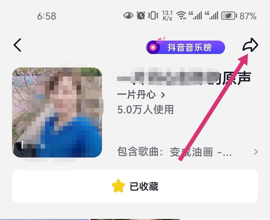 抖音里收藏的音樂怎么轉(zhuǎn)發(fā)到微信？